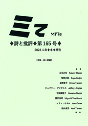 「ミて----詩と批評」　第165号（2023-24年冬）