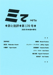 「ミて----詩と批評」第170号（2025年春）