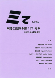 「ミて----詩と批評」第171号（2025年夏）