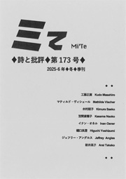 「ミて----詩と批評」第173号（2025-26年冬）
