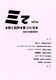 「ミて----詩と批評」第174号（2026年春）